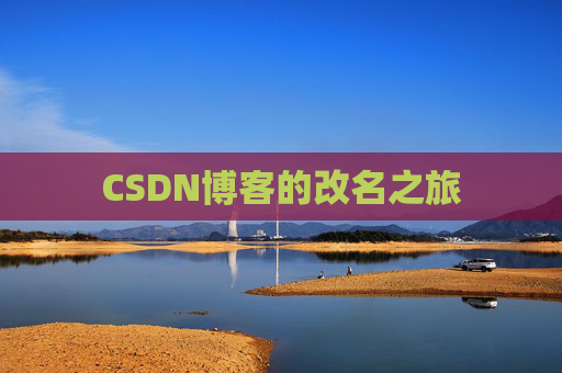 CSDN博客的改名之旅